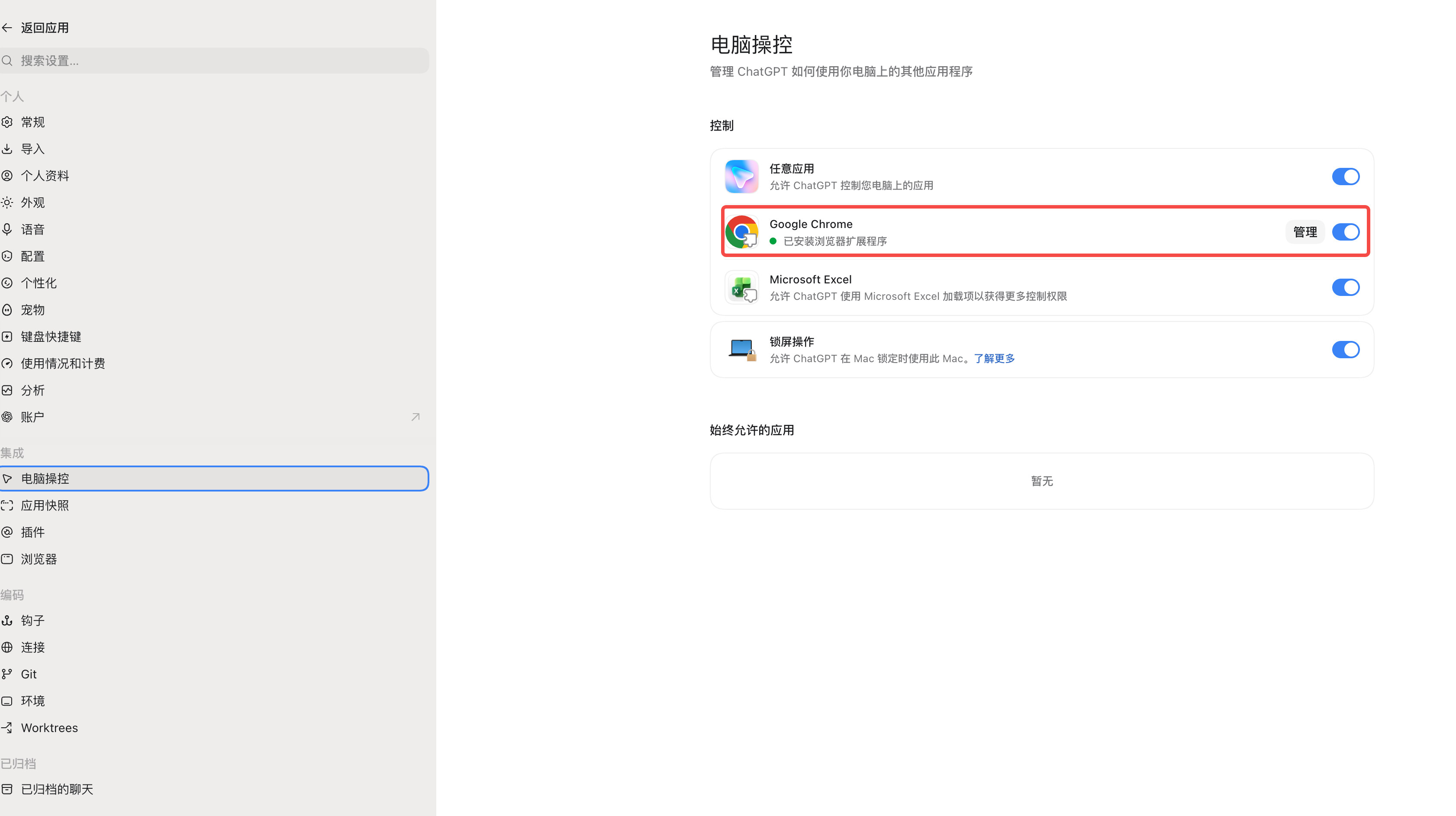 Codex 设置中的电脑操控与 Google Chrome