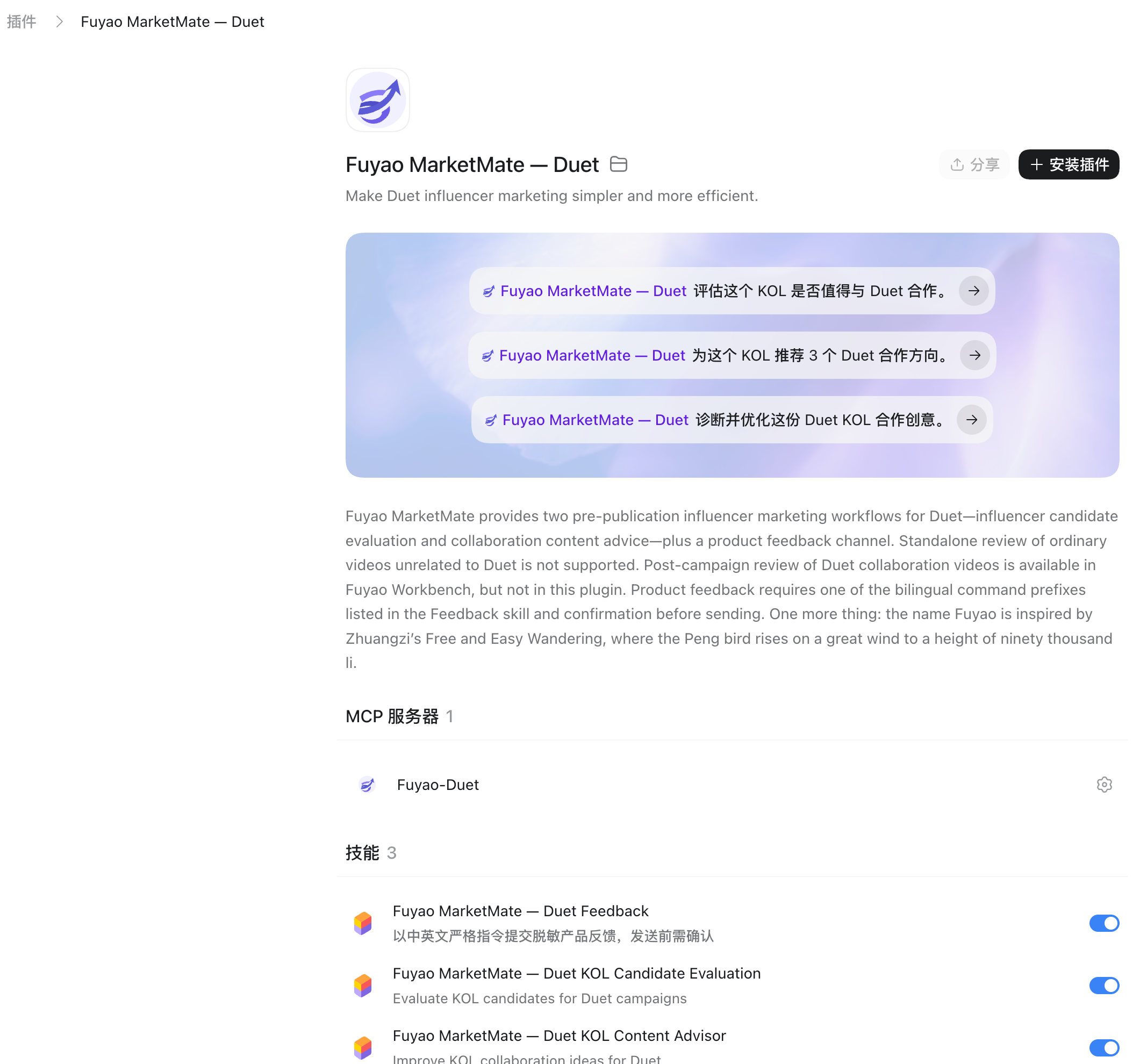 Fuyao MarketMate — Duet Plugin 安装成功界面